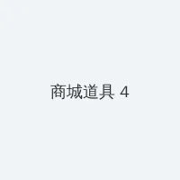 好男人手机在线观看 积分商城 - 邀请码