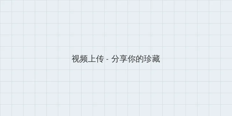 好男人手机在线观看 视频上传区域